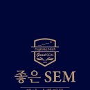 좋은SEM학원