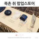 화원한의원 | 북촌 가볼만한곳 안국역 데이트 취 팝업 스토어 매장 놀거리