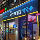 검단아라태평양약국 이미지