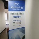 세무.노무법인 ITX Marketing 방문 후기 이미지