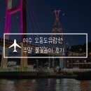 오동도유람선 | 여수 오동도 유람선 불꽃놀이 후기, 크루즈에서 밤바다 즐기기 명당자리 추천