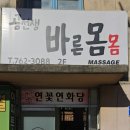 바른몸몸