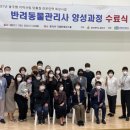 반려동물관리사과정 이미지