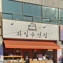 과일수선집 - 사하구 장림로93번길 40 | 과일수선집