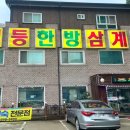 일등한방삼계탕 이미지