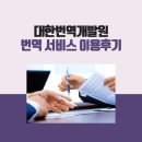 고품질 속도 빠른 대한번역개발원 이용후기
