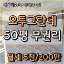 유성숲오투공인중개사사무소 | 대전 유성 계산동 오투그란데아파트앞 코너각지 대형상가