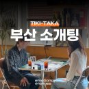 주식회사 내일그룹 | 부산 로테이션 소개팅, 업체를 고르기 전 확인할 7가지 | 감정적인 오렌지들