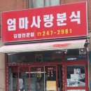 엄마사랑분식 이미지