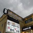 항아리숯불닭갈비 파주점 | 항아리숯불닭갈비 파주점::파주프로방스 맛집으로 완전 추천