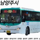 내각5리(한신아파트) | [경기도/남양주시] 707번 노선정보