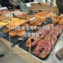 방동빵집 | [대전] 방동저수지 신상 베이커리 카페 "방동빵집"