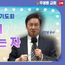 (금요일 기도회) "하나님이 좋아하는 자" 주생명 교회 02.03 이미지