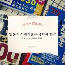 일본시스템기술주식회사(JAST) &amp; 디지털인포메이션...일본 IT 업계 취업 합격 후기 / ES &amp; SPI...