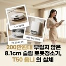 (주)세정테크 | 가성비 올인원 로봇청소기 에코백스 디봇 T50 옴니 장단점