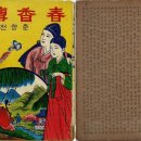 춘향이와 흥부 이미지