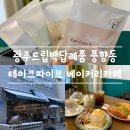 베이커리카페오늘;케이터링