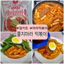 하이루 떡볶이 | 먹스타 마라떡볶이 만들기 쫄지마라 떡볶이 저녁메뉴추천