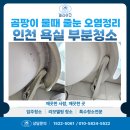 KCC아파트(42391) | 인천 화장실 부분청소 당하동 kcc스위첸 곰팡이 물때 줄눈 오염 정리후기