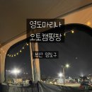 영도우리마트 온산점 | 영도마리노오토캠핑장 당일치기 후기 텐트치기, 캠핑장메뉴 북항대교야경