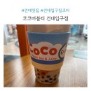 코코버블건대