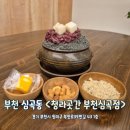 청라곳간 부천심곡점 | 부천 카페 심곡동 항아리빙수 청라곳간 부천심곡점