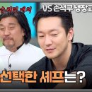 2월2일 냉장고를 부탁해 흑백요리사 결승 리턴 매치 손석구 마음을 사로잡은 요리는? 영상 이미지