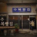 [진주빵집] 수복빵집 후기 🤍: 진주 사람들은 왜 수십 년째 이 빵집을 찾을까?