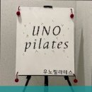 우노필라테스 - 의정부시 천보로 14 | 의정부시필라테스,민락동필라테스 우노필라테스 - 1:1 개인레슨으로 맞춤형 필라테스