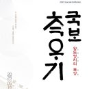 한창국보공인중개사사무소 | &#39;국보 측우기&#39; 특별전시
