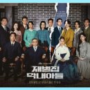 미래를 알고 있다는건 행운일까? 재벌집막내아들 드라마리뷰