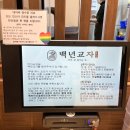 부천시청 만두 최고 맛집 백년교자 후기