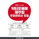 닥터포헤어제주점