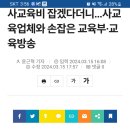 사교육비 잡겠다더니...사교육업체와 손잡은 교육부 이미지