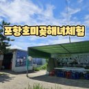 육지&해녀 | 아이랑 포항가족여행 필수코스 포항놀거리 육지에서해녀체험, 포항호미곶해녀체험 생생후기