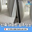 디아트 | 평택 입주청소 경남아너스빌 디아트 신축 청소 후기