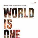 월드비전 합창단 2023 지역반 정기연주회 World is One [일산-우리들의 이야기]-6-17(토)오후 5시 30분 고양어울림누리 이미지