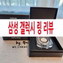 삼성 갤럭시 링 리뷰(feat. 진짜 솔직 후기)│색상, 사이즈 선택 팁(키트), 배터리, 방수, 착용 방법