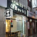 쉐프만난차돌 이미지