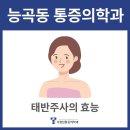 정마취통증의학과의원 | 능곡동 통증의학과 면역력 저하와 피로감 반복된다면 태반주사 고려해보세요