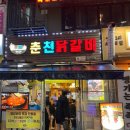 두리하나춘천닭갈비 이미지