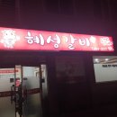 혜성갈비 이미지