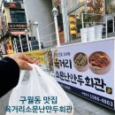 소문난찐빵 | 인천 구월동 맛집 육거리소문난만두회관 인천본점 만두&amp;찐빵 포장 후기