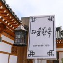 자연향펜션민박 | [부여 펜션 추천] 아름다움한옥펜션 감성 숙소 한옥민박 후기