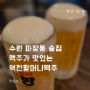 청량역전 | 수원 파장동 술집 생맥주가 맛있는 역전할머니맥주