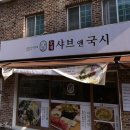 국시앤냉면 | 킨텍스 맛집) 할머니도 극찬한 킨텍스 콩국수 찐맛집 / 동해샤브앤국시 서리태콩국수 솔직후기