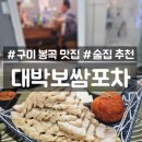 대박보쌈포차