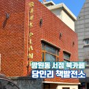 당인리 책발전소 김소영 아나운서 책방 망원동 독립서점 북카페