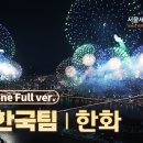 서울세계불꽃축제 2024 이미지