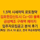 금성백조예미지아파트경로당 | 김포 전국 무순위 1.5억 로또청약 김포 금성백조구래역예미지 메트로타워예미지 입주자모집공고 분석 후기
